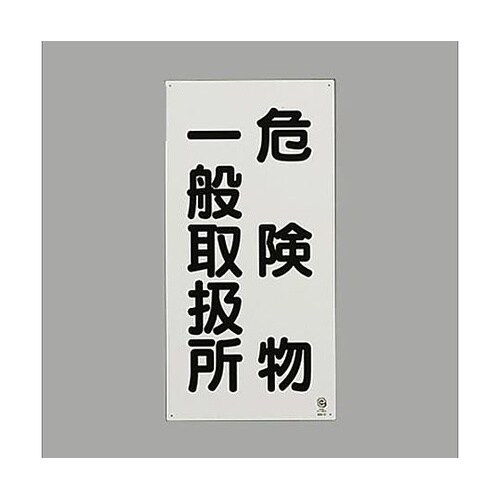 600x300mm 危険物標識(危険物一