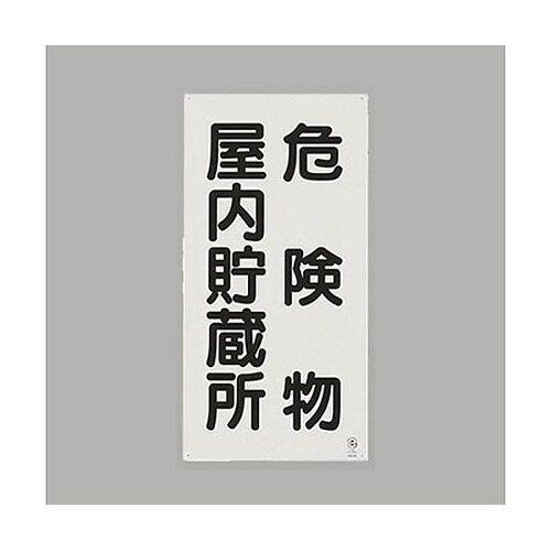 600x300mm 危険物標識(鉄板/危