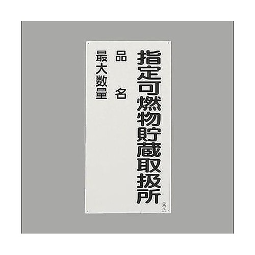 600x300mm 危険物標識(鉄板/指