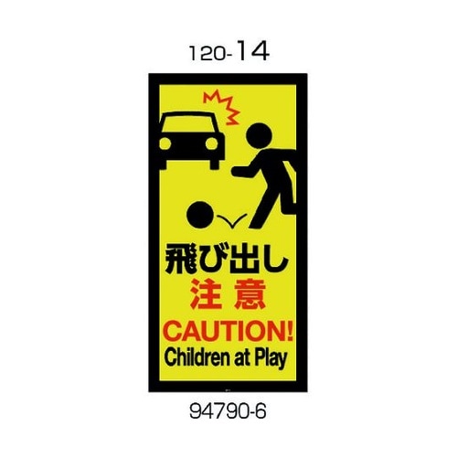 94790 面板120−14飛び出し注意