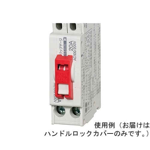 ハンドルロックカバー 1箱(10個入)