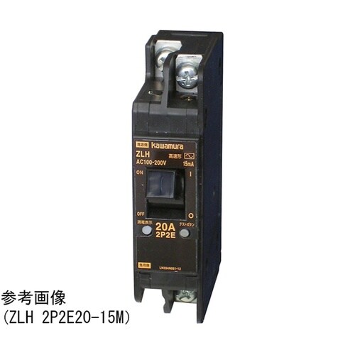 ZLH2P2E30−15M 漏電ブレーカ