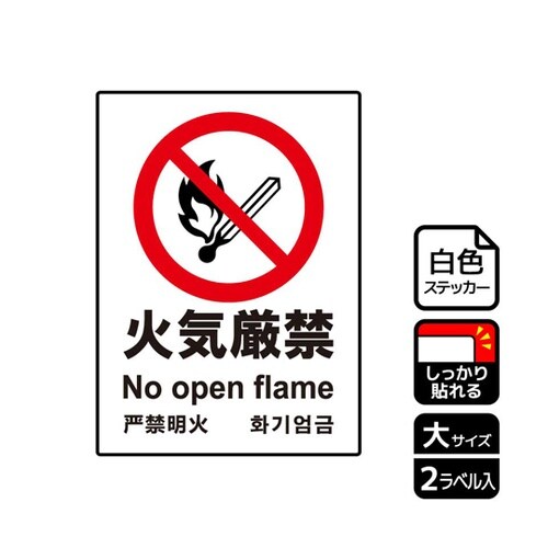 強粘ステッカー 火気厳禁 2ラベル入 K