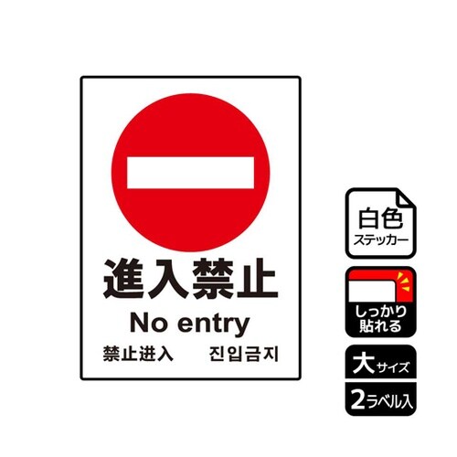 強粘ステッカー 進入禁止 2ラベル入 K