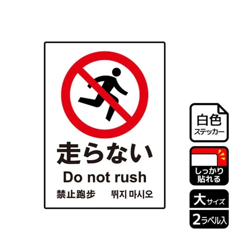 強粘ステッカー 走らない 2ラベル入 K