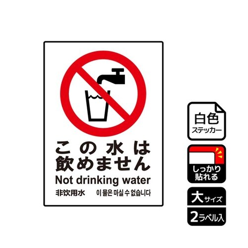 強粘ステッカー この水飲めません 2ラベ