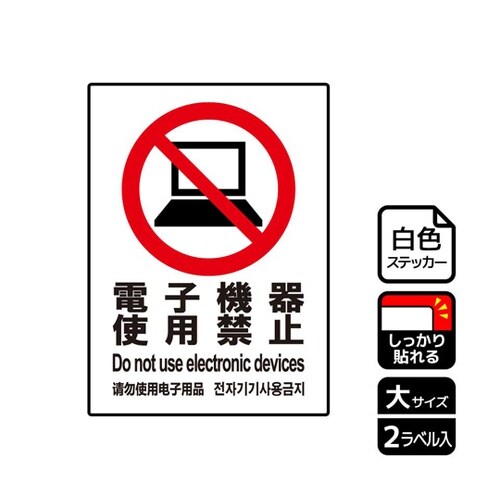 強粘ステッカー 電子機器禁止 2ラベル入