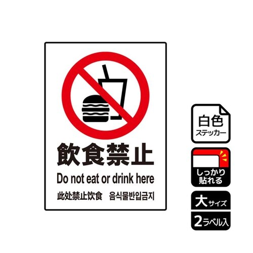 強粘ステッカー 飲食禁止 2ラベル入 K
