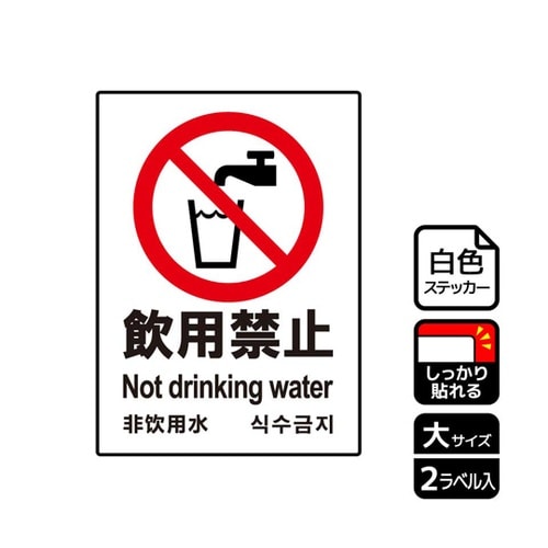 強粘ステッカー 飲用禁止 2ラベル入 K