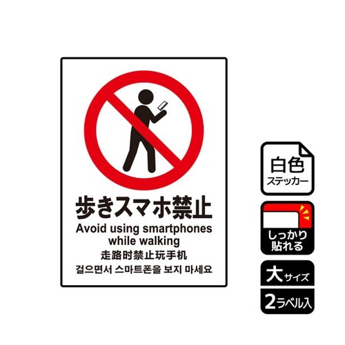 強粘ステッカー 歩きスマホ禁止 2ラベル