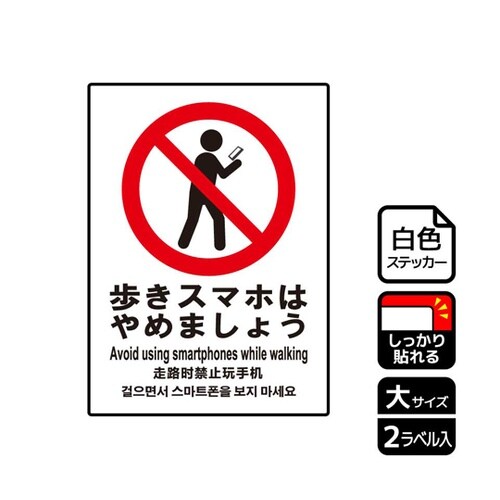 強粘ステッカー 歩きスマホはやめましょう