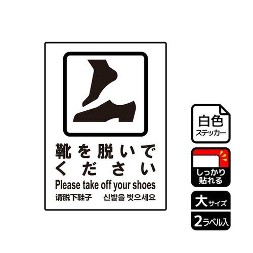 強粘ステッカー 靴を脱ぐ案内 2ラベル入