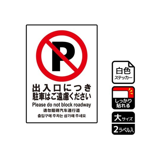 強粘ステッカー 出入口駐車ご遠慮 2ラベ
