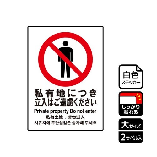 強粘ステッカー 私有地立入ご遠慮 2ラベ