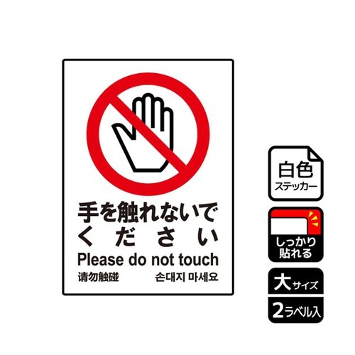 強粘ステッカー 手を触れないで 2ラベル