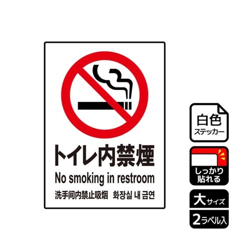 強粘ステッカー トイレ内禁煙 2ラベル入