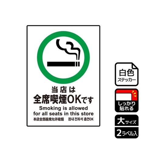 強粘ステッカー 当店全席喫煙OK 2ラベ
