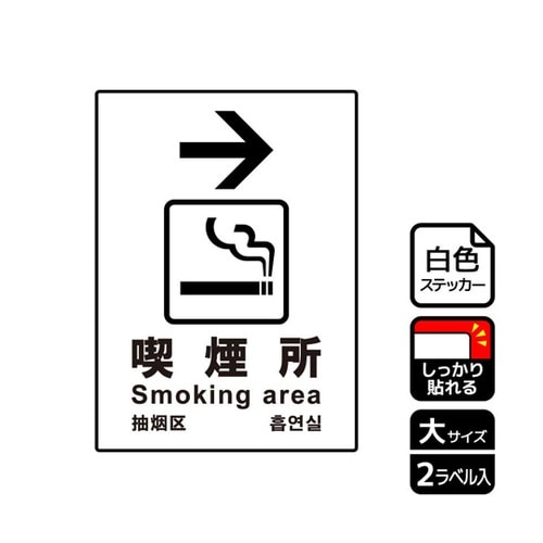 強粘ステッカー 喫煙所右 2ラベル入 K