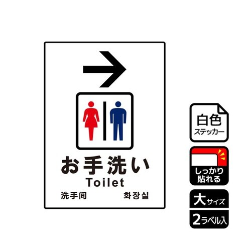 強粘ステッカー お手洗い右 2ラベル入