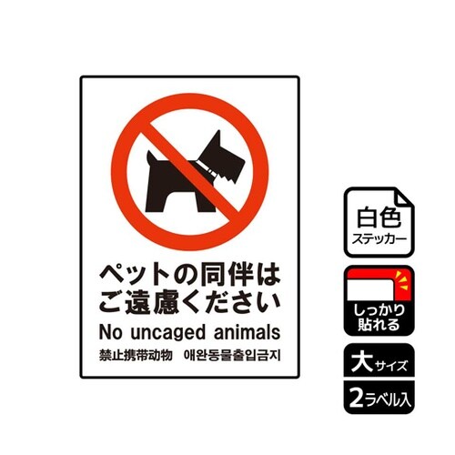 強粘ステッカー ペット同伴ご遠慮 2ラベ