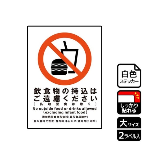 強粘ステッカー 飲食物ご遠慮(乳幼除)