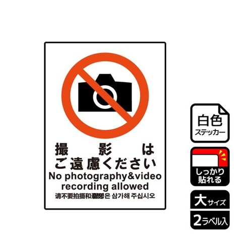 強粘ステッカー 撮影はご遠慮 2ラベル入