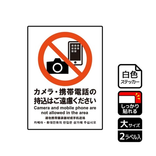 強粘ステッカー カメラ・携帯電話の持込は