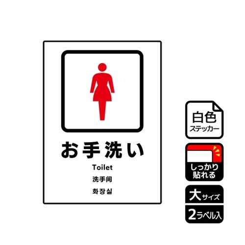 強粘ステッカー お手洗い女性用 2ラベル