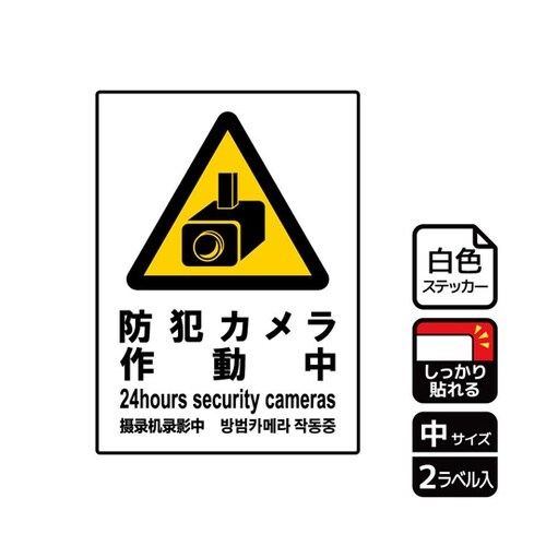強粘ステッカー 防犯カメラ作動中 2ラベ