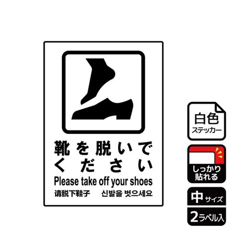 強粘ステッカー 靴を脱いで 2ラベル入