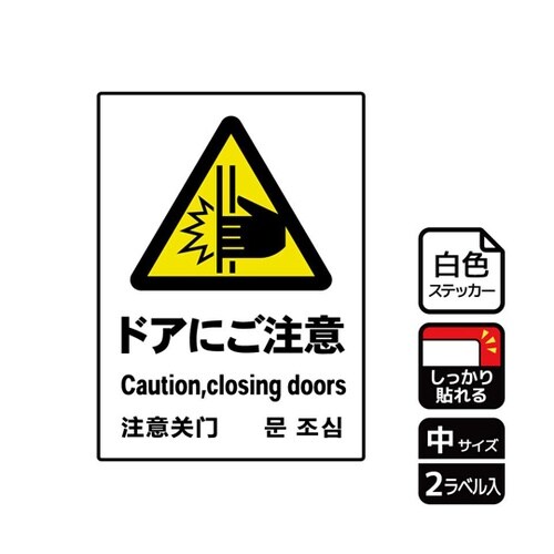 強粘ステッカー ドアにご注意 2ラベル入