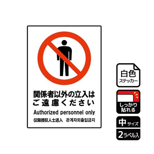 強粘ステッカー 関係者以外ご遠慮 2ラベ