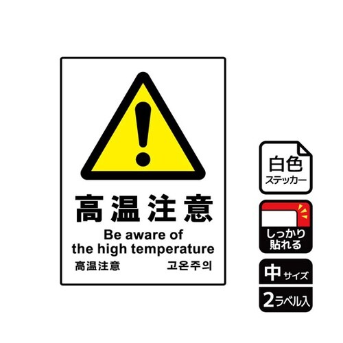 強粘ステッカー 高温注意 2ラベル入 K