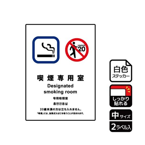 強粘ステッカー 喫煙専用室 2ラベル入