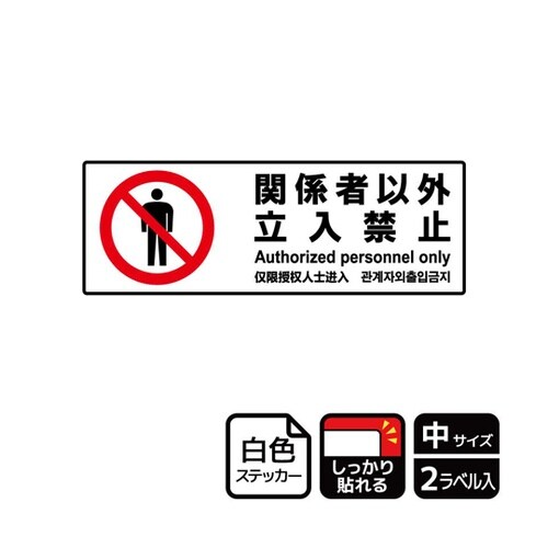 強粘ステッカー 関係者以外立入禁止 2ラ