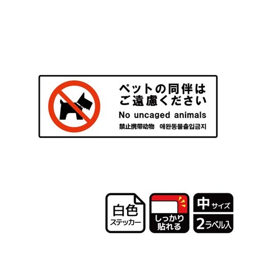 強粘ステッカー ペット同伴ご遠慮 2ラベ