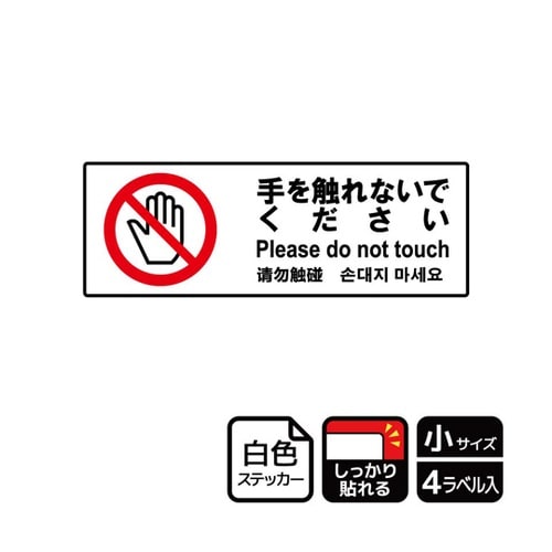 強粘ステッカー 手を触れないで 4ラベル