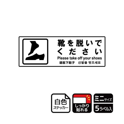 強粘ステッカー 靴を脱いで 5ラベル入