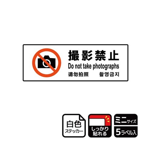 強粘ステッカー 撮影禁止 5ラベル入 K
