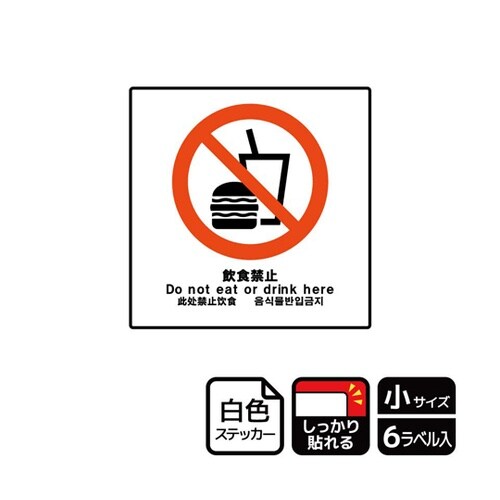 強粘ステッカー 飲食禁止 6ラベル入 K