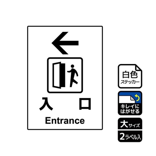 再剥離ステッカー ←入口 2ラベル入 K