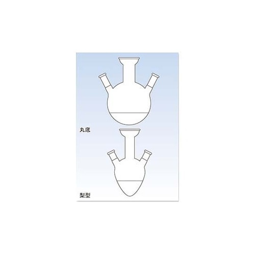蒸留用三ツ口梨形フラスコ50mL 35/
