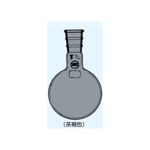 丸形フラスコ 茶 25mL 摺部15/2