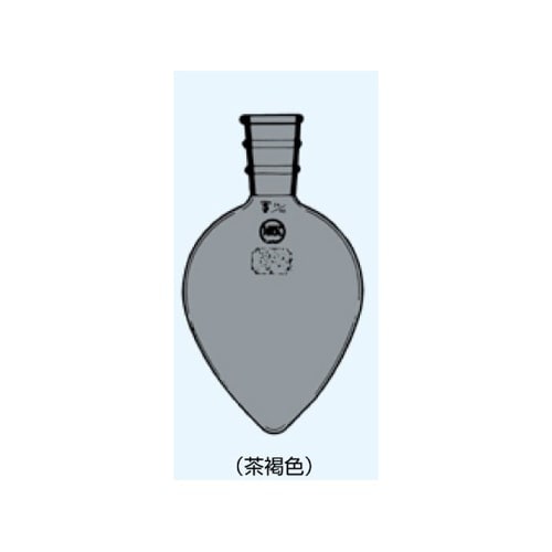 ナシ形フラスコ 茶 25mL 摺部15/