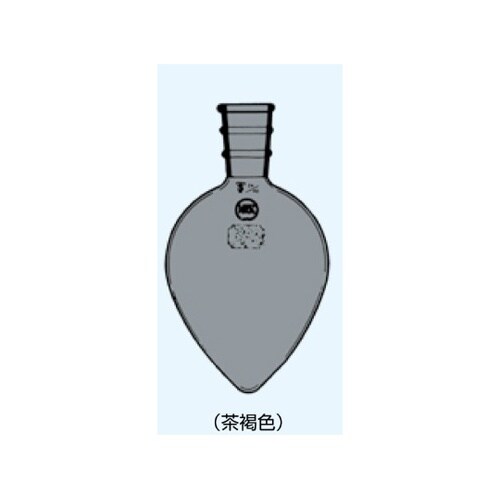 ナシ形フラスコ 茶 300mL 摺部15