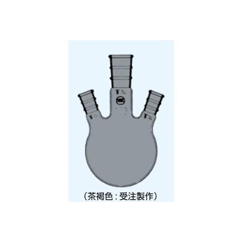 三頭フラスコ 側管角度 15° 茶 50