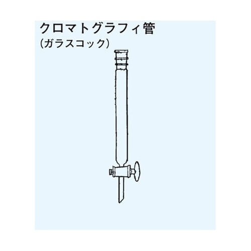 クロマトグラフィ管(ガラスコック)TS上