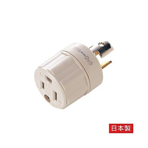 AC125V/15A 変換アダプター E