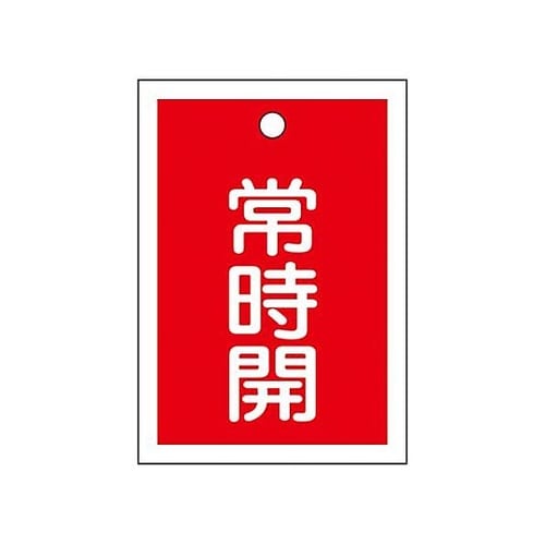 55x40mm 角型バルブ開閉札(常時開