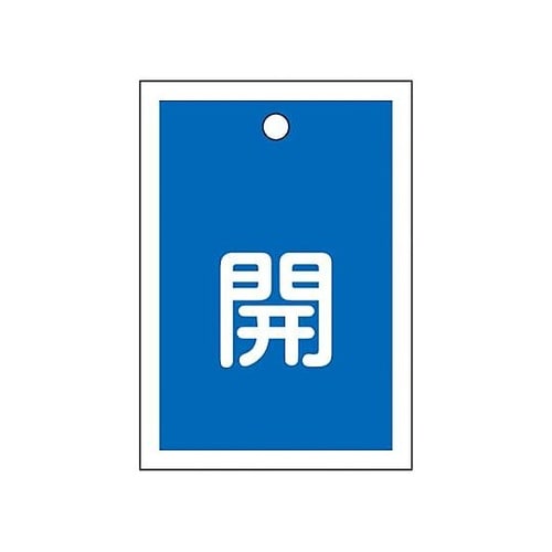 55x40mm 角型バルブ開閉札(開・青